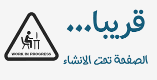 تحت الانشاء تحت الانشاء تحت الانشاء تحت الانشاء تحت الانشاء #16 #3
