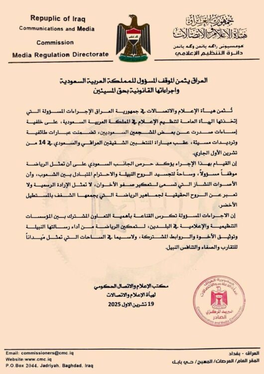 العراق يثمن الموقف المسؤول للسعودية بحق المسيئين خلال المباراة الكروية